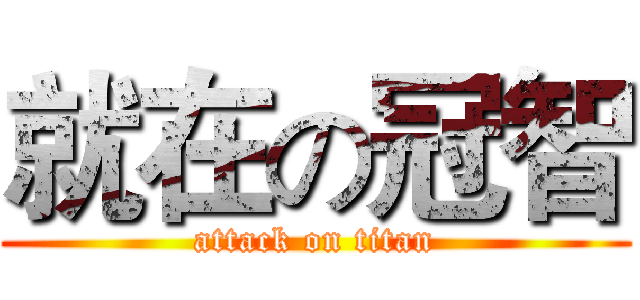 就在の冠智 (attack on titan)