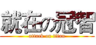 就在の冠智 (attack on titan)