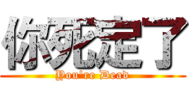 你死定了 (You're Dead)