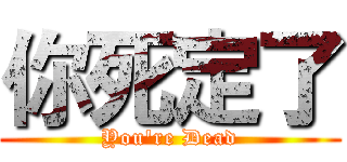 你死定了 (You're Dead)