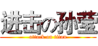 进击の孙莹 (attack on titan)