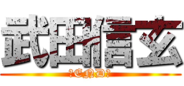 武田信玄 (〜END〜)
