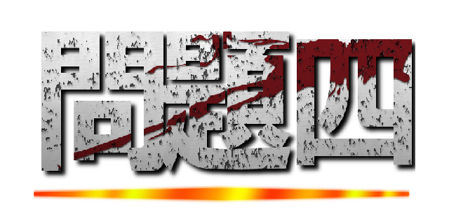 問題四 ()