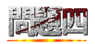 問題四 ()