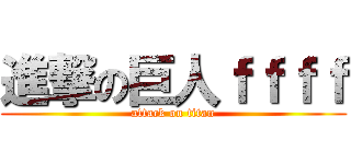 進撃の巨人ｆｆｆｆ (attack on titan)