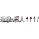 進撃の巨人ｆｆｆｆ (attack on titan)