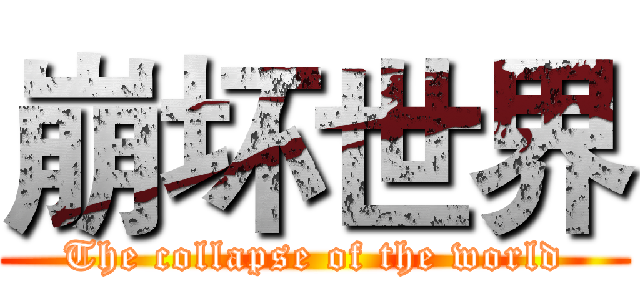 崩坏世界 (The collapse of the world)