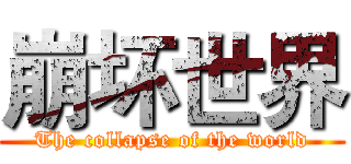 崩坏世界 (The collapse of the world)