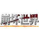 崩坏世界 (The collapse of the world)