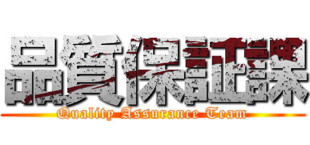 品質保証課 (Quality Assurance Team)