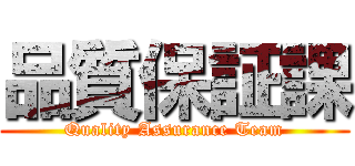 品質保証課 (Quality Assurance Team)