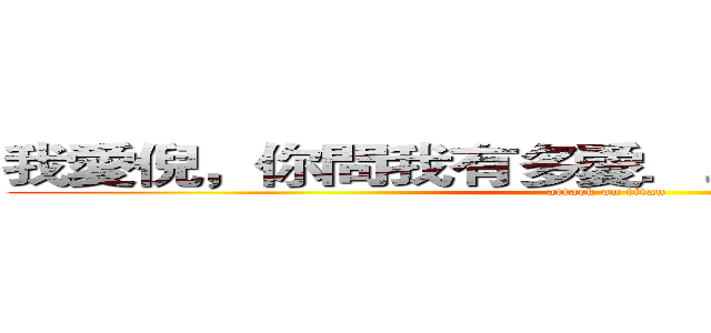 我愛倪，你問我有多愛．．我只能說非常愛 (attack on titan)