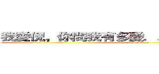 我愛倪，你問我有多愛．．我只能說非常愛 (attack on titan)