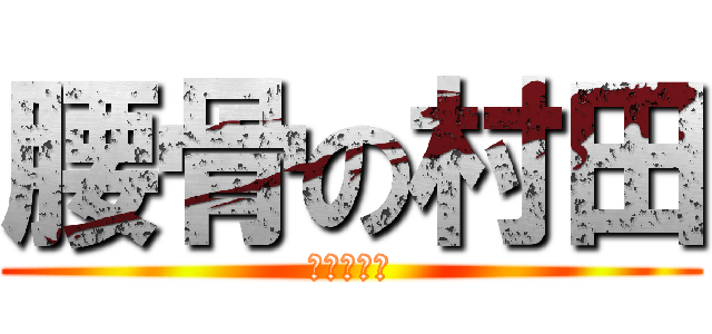 腰骨の村田 (勃起しそう)