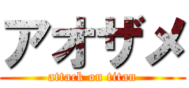 アオザメ (attack on titan)