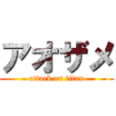 アオザメ (attack on titan)