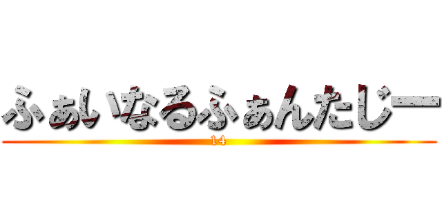 ふぁいなるふぁんたじー (14)