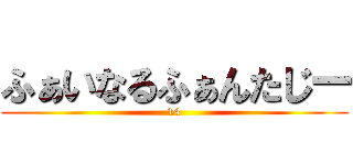 ふぁいなるふぁんたじー (14)