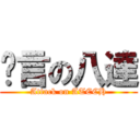謊言の八達 (Attack on ATECH)