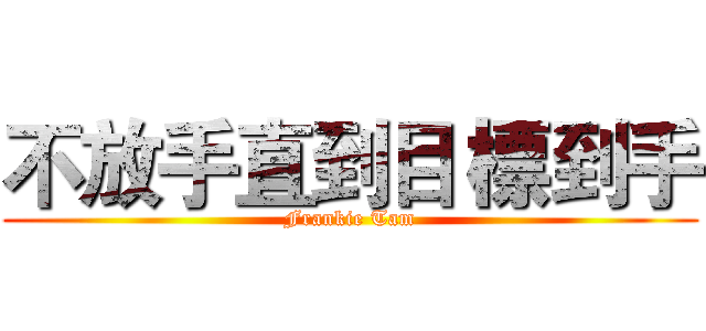 不放手直到目 標到手 (Frankie Tam)