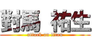 對馬 祐生 (attack on titan)