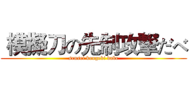  模擬刀の先制攻撃だべ (sensei kougeki dabe)