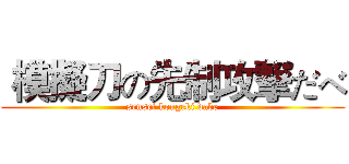  模擬刀の先制攻撃だべ (sensei kougeki dabe)