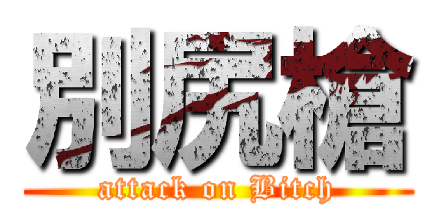 別尻槍 (attack on Bitch)