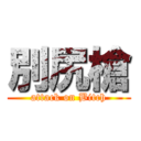 別尻槍 (attack on Bitch)