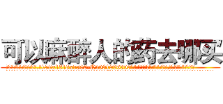 可以麻醉人的药去哪买 (可以麻醉人的药去哪买【电.话156x1318x7580-Q1991936399鑫宏药业】我们做的是长期生意,靠的是老客户长期支持
参考消息网2月20日报道 韩媒称，“剩女多、离婚率高的城市，房价一定会上涨。”这是中国经济学家金岩石2016年12月参加在上海举行的房地产相关论坛时说的话。
)