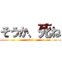 そうか、死ね (sine)