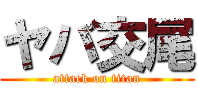 ヤバ交尾 (attack on titan)