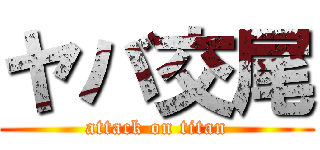 ヤバ交尾 (attack on titan)