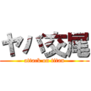 ヤバ交尾 (attack on titan)