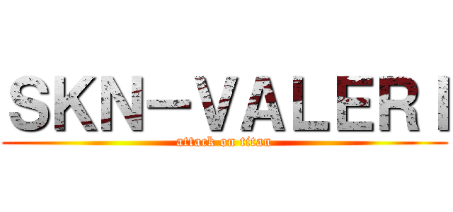 ＳＫＮ－ＶＡＬＥＲＩ (attack on titan)