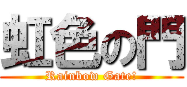 虹色の門 (Rainbow Gate!)