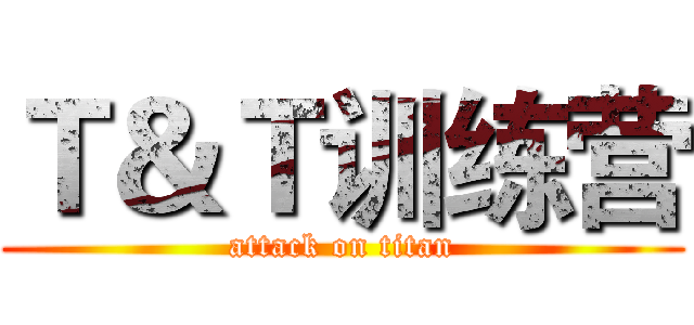Ｔ＆Ｔ训练营 (attack on titan)