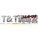 Ｔ＆Ｔ训练营 (attack on titan)