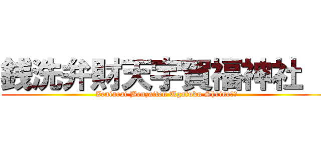 銭洗弁財天宇賀福神社   (Zeniarai Benzaiten Ugafuku Shrine　　)