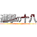 進撃の十八 (attack on eighteen)