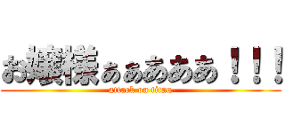 お嬢様ぁぁあああ！！！ (attack on titan)