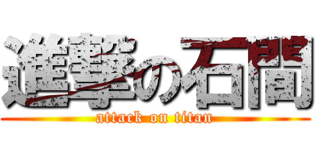 進撃の石間 (attack on titan)