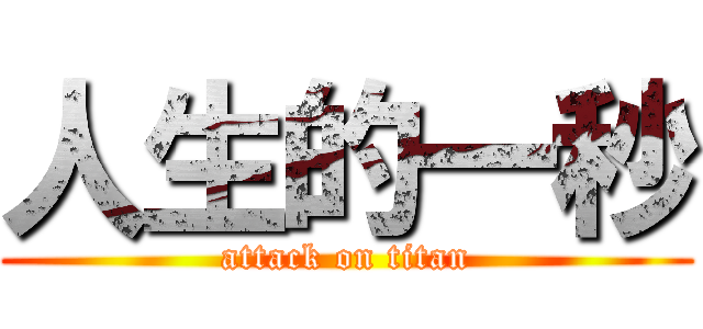 人生的一秒 (attack on titan)