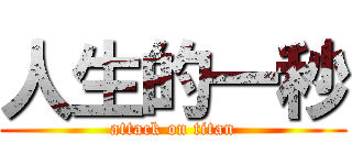 人生的一秒 (attack on titan)