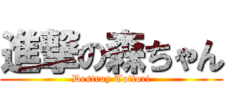 進撃の森ちゃん (Destroy Tottori)
