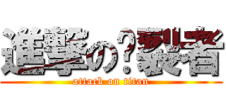 進撃の烕裂者 (attack on titan)