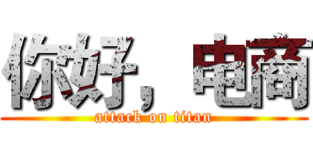 你好，电商 (attack on titan)