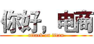 你好，电商 (attack on titan)