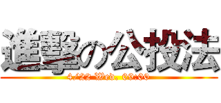 進擊の公投法 (4/22 Wed. 09:00)