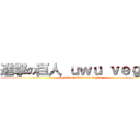 進撃の巨人 ｕｗｕ ｖｅｇａｎ (attack on titan next vegan)